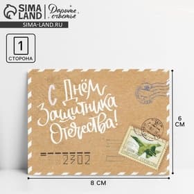 Открытка поздравительная «23 февраля» винтажная, 8×6 см
