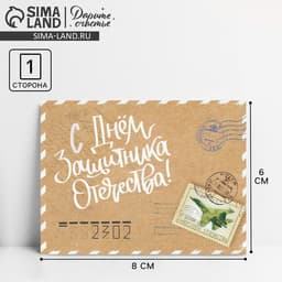 Открытка поздравительная «23 февраля» винтажная, 8×6 см