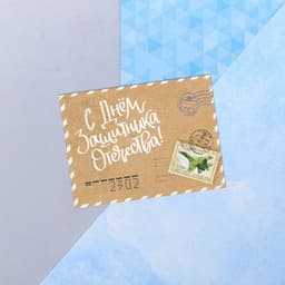 Открытка поздравительная «23 февраля» винтажная, 8×6 см