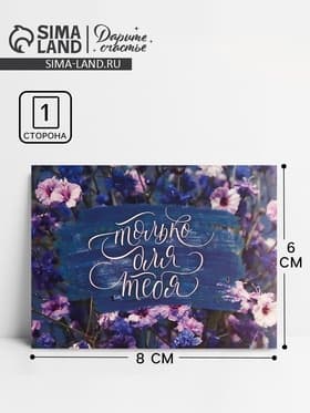 Открытка-комплимент «Только для тебя», 8×6 см
