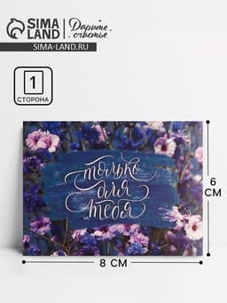 Открытка-комплимент «Только для тебя», 8×6 см