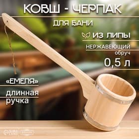 Ковш - черпак для бани и сауны «Емеля», 500 мл, липа, нержавеющий обруч, 54 см, «Добропаровъ»