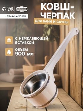 Ковш - черпак для бани и сауны, 900 мл, липа, нержавеющий обруч, 51 см, «Добропаровъ»