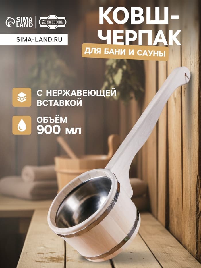 Ковш - черпак для бани и сауны, 900 мл, липа, нержавеющий обруч, 51 см, «Добропаровъ»