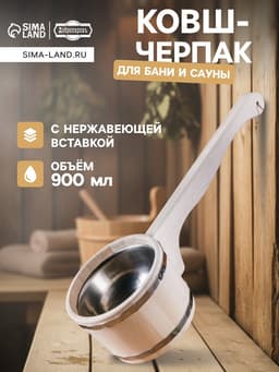 Ковш - черпак для бани и сауны, 900 мл, липа, нержавеющий обруч, 51 см, «Добропаровъ»