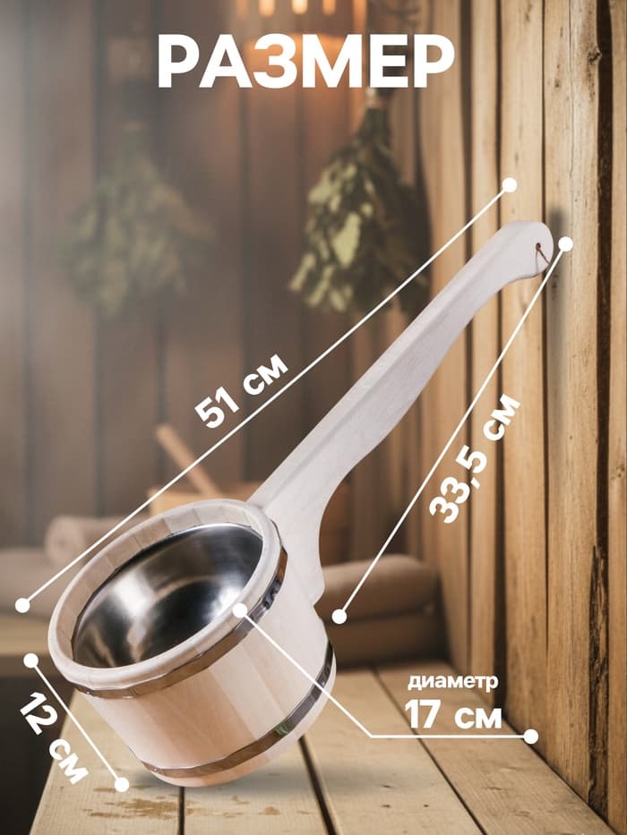 Ковш - черпак для бани и сауны, 900 мл, липа, нержавеющий обруч, 51 см, «Добропаровъ»
