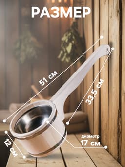 Ковш - черпак для бани и сауны, 900 мл, липа, нержавеющий обруч, 51 см, «Добропаровъ»