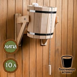 Обливное устройство для бани, 10 л, липа, пластиковая вставка, «Добропаровъ»
