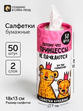 Салфетки бумажные в тубусе «Принцессы не пачкаются», 50 шт., двухслойные