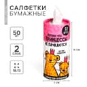 Салфетки бумажные в тубусе «Принцессы не пачкаются», 50 шт., двухслойные