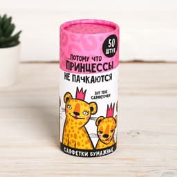 Салфетки бумажные в тубусе «Принцессы не пачкаются», 50 шт., двухслойные