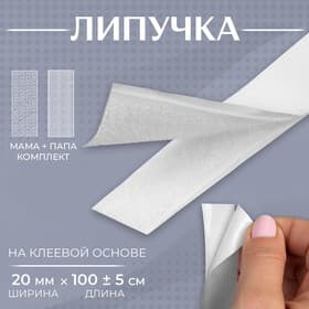 Липучка на клеевой основе, 20 мм, 100±5 см, белая