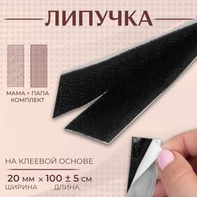 Липучка на клеевой основе, 20 мм, 100±5 см, чёрная