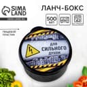 Ланч - бокс круглый «Для сильного духом», 500 мл