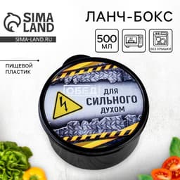 Ланч - бокс круглый «Для сильного духом», 500 мл
