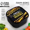 Ланч - бокс квадратный «Обед настоящего мужика», 700 мл