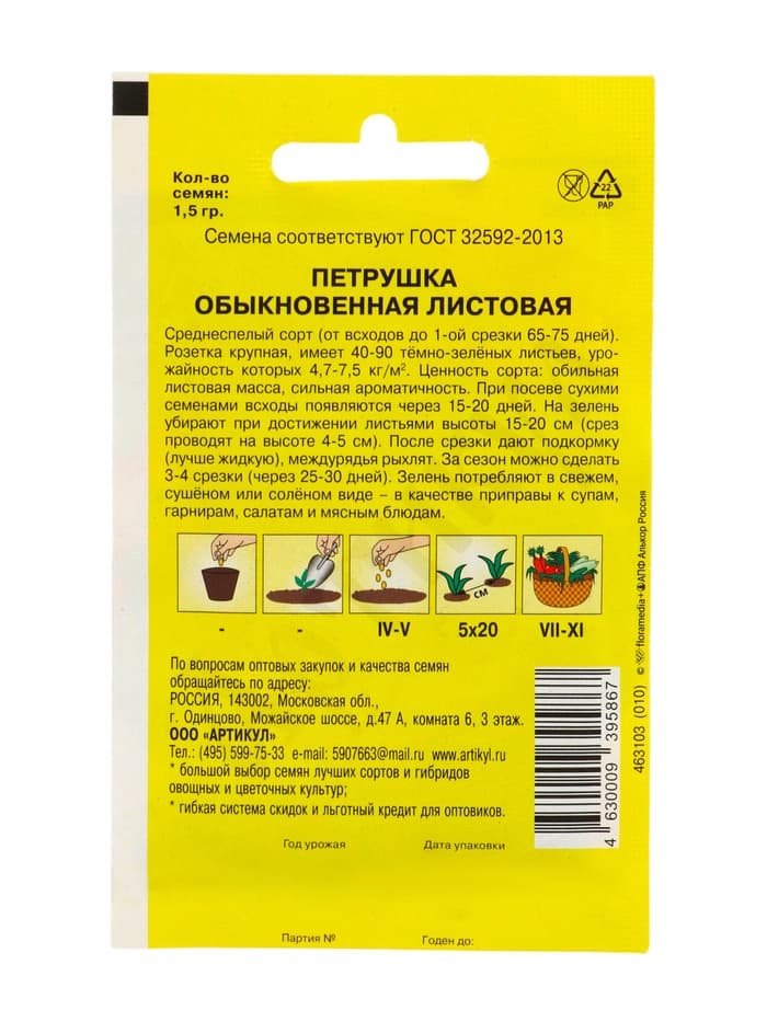 Семена Петрушка "Обыкновенная Листовая" среднеспелая, 1,5 г