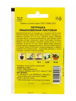 Семена Петрушка "Обыкновенная Листовая" среднеспелая, 1,5 г