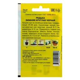 Семена Редька "Зимняя круглая черная" среднеспелая, 1 г
