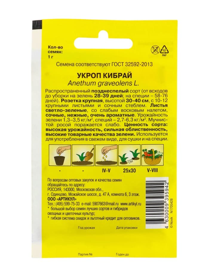 Семена Укроп "Кибрай" кустовой, позднеспелый, 1 г