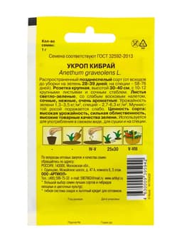 Семена Укроп "Кибрай" кустовой, позднеспелый, 1 г