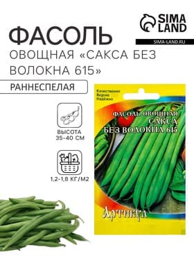 Семена Фасоль овощная «Сакса без волокна 615», раннеспелая, 5 г, «Артикул»