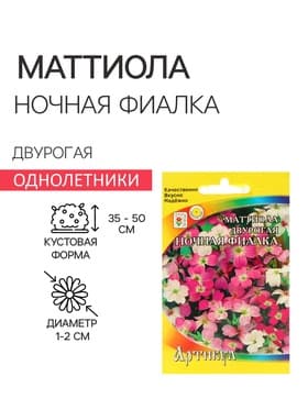 Семена цветов Маттиола двурогая «Ночная Фиалка», 0.3 г