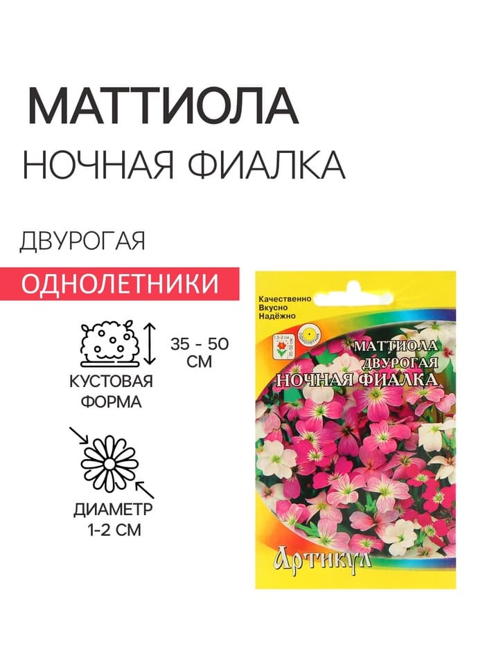 Семена цветов Маттиола двурогая "Ночная Фиалка", О, 0,3 г