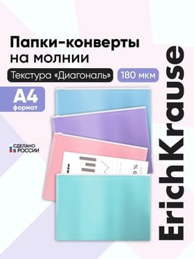 Папка-конверт на ZIP-молнии А4, 180 мкм, ErichKrause Fizzy Pastel, микс, до 100 листов