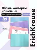 Папка-конверт на ZIP-молнии А4, 180 мкм, ErichKrause Fizzy Pastel, микс, до 100 листов