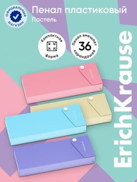 Пенал - футляр на кнопке ErichKrause Matt Pastel, пластиковый, МИКС
