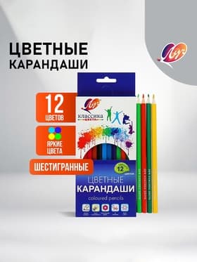 Карандаши цветные 12 цветов «Классика», шестигранные