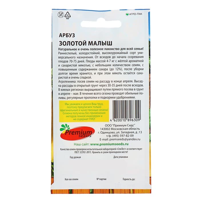 Семена Арбуз «Золотой малыш», 5 шт., Premium Seeds