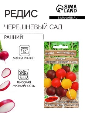 Семена Редис «Черешневый сад», 2 г, Premium seeds