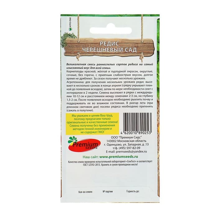 Семена Редис «Черешневый сад», 2 г, Premium seeds