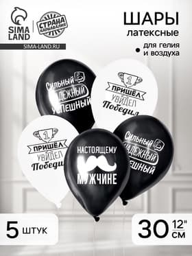 Воздушные шары латексные 12" «Настоящему мужчине», 5 шт.