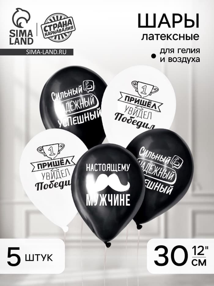 Воздушные шары латексные 12" «Настоящему мужчине», 5 шт.
