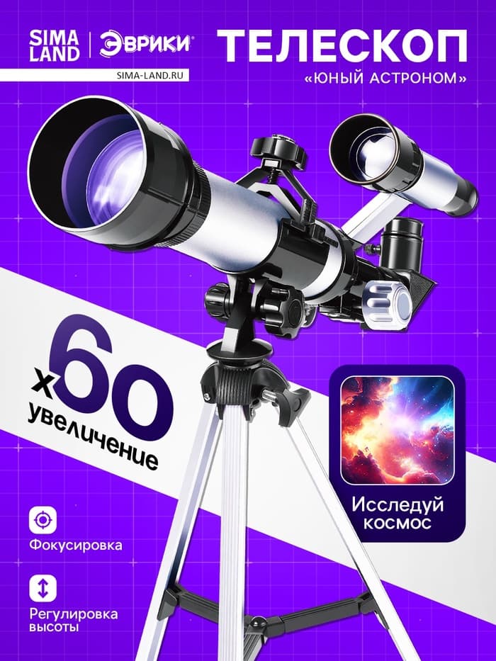 Телескоп «Юный астроном», увеличение х60