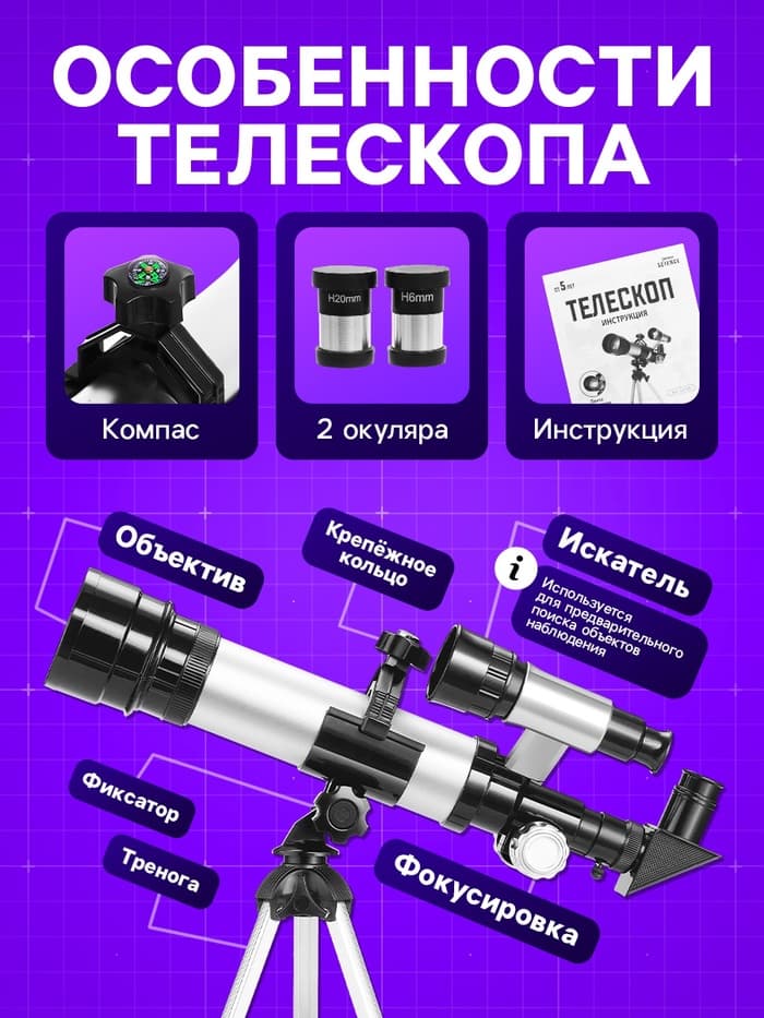 Телескоп «Юный астроном», увеличение х60