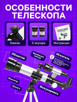 Телескоп «Юный астроном», увеличение х60