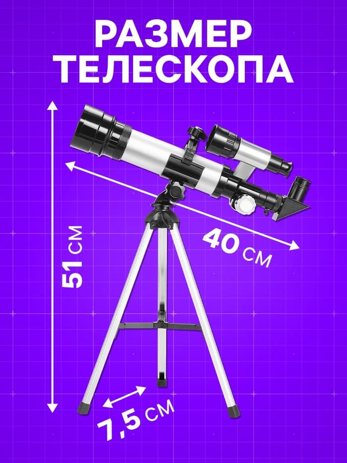 Телескоп «Юный астроном», увеличение х60