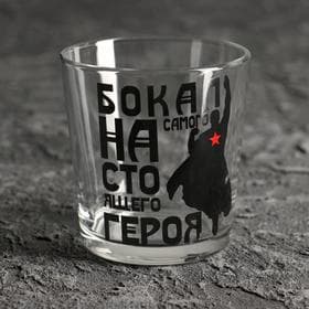 Стакан для виски с надписью «Для настоящего героя» 250 мл