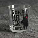 Стакан для виски с надписью «Для настоящего героя» 250 мл