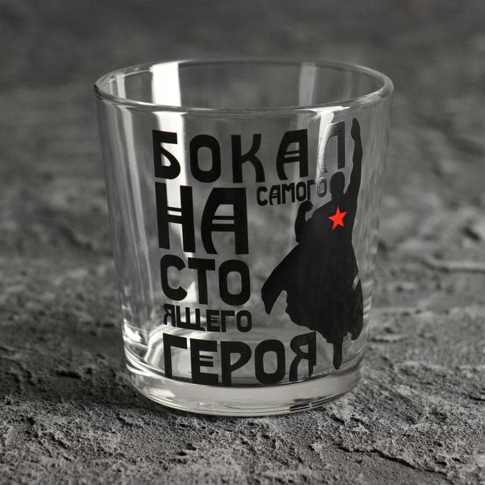 Стакан для виски с надписью «Для настоящего героя» 250 мл