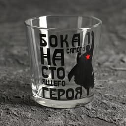 Стакан для виски с надписью «Для настоящего героя» 250 мл