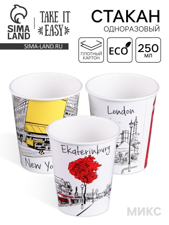 Стакан одноразовый бумажный «Города» для горячих напитков, 250 мл, цветной, диаметр 80 мм МИКС