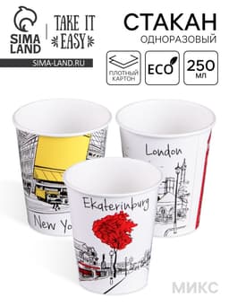 Стакан одноразовый бумажный «Города» для горячих напитков, 250 мл, цветной, диаметр 80 мм МИКС
