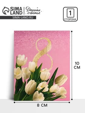 Открытка-мини «С 8 марта», 8×10 см