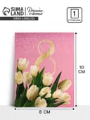 Открытка-мини «С 8 марта», 8×10 см