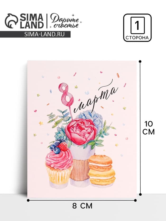 Открытка-мини «С 8 марта», 8×10 см